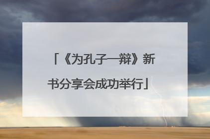 《为孔子一辩》新书分享会成功举行