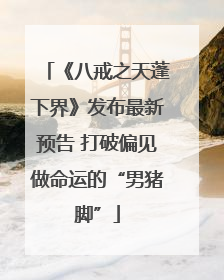《八戒之天蓬下界》发布最新预告 打破偏见做命运的“男猪脚”