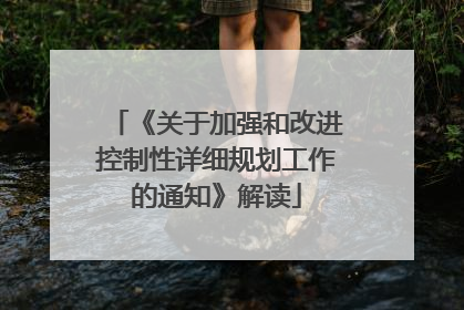 《关于加强和改进控制性详细规划工作的通知》解读