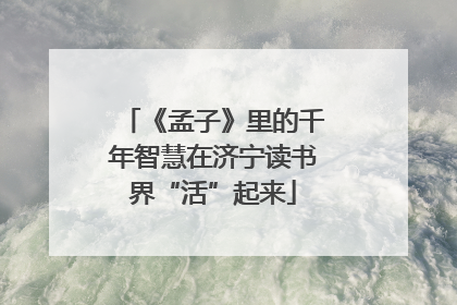 《孟子》里的千年智慧在济宁读书界“活”起来