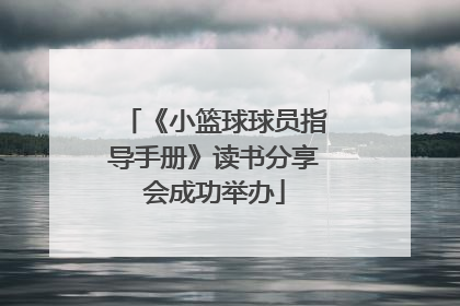 《小篮球球员指导手册》读书分享会成功举办