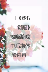 《沙丘：觉醒》揭晓游戏中后期体验内容