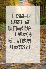 《酱园弄·悬案》点映口碑出炉：主线更清晰，群像展开更充分