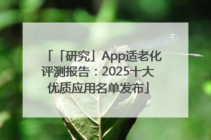 「研究」App适老化评测报告：2025十大优质应用名单发布