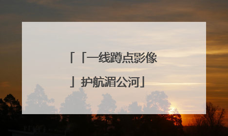 「一线蹲点影像」护航湄公河