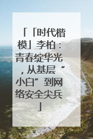 「时代楷模」李柏：青春绽华光，从基层“小白”到网络安全尖兵