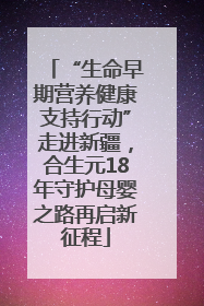 “生命早期营养健康支持行动”走进新疆，合生元18年守护母婴之路再启新征程