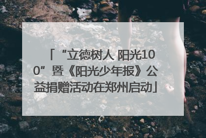 “立德树人 阳光100”暨《阳光少年报》公益捐赠活动在郑州启动