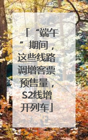 “端午”期间，这些线路调增客票预售量，S2线增开列车