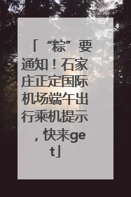 “粽”要通知！石家庄正定国际机场端午出行乘机提示，快来get