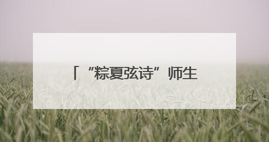 “粽夏弦诗”师生汇报音乐会举行