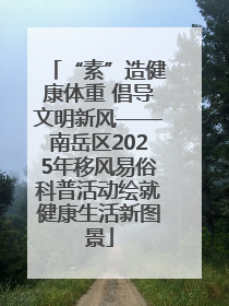 “素”造健康体重 倡导文明新风——南岳区2025年移风易俗科普活动绘就健康生活新图景
