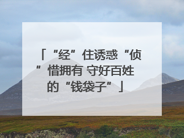 “经”住诱惑“侦”惜拥有 守好百姓的“钱袋子”