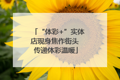 “体彩+”实体店现身焦作街头 传递体彩温暖