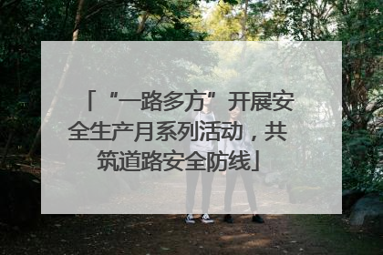 “一路多方”开展安全生产月系列活动，共筑道路安全防线