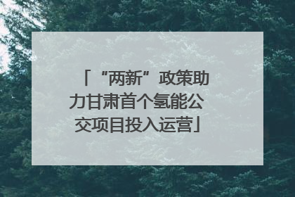 “两新”政策助力甘肃首个氢能公交项目投入运营