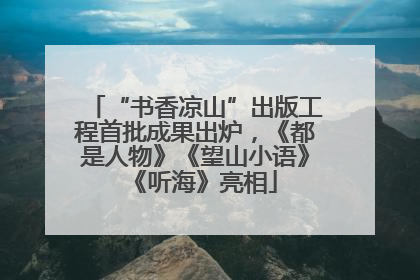 “书香凉山”出版工程首批成果出炉，《都是人物》《望山小语》《听海》亮相