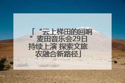 “云上梯田的回响”麦田音乐会29日持续上演 探索文旅农融合新路径