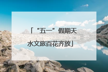 “五一”假期天水文旅百花齐放