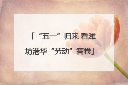 “五一”归来 看潍坊港华“劳动”答卷