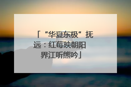 “华夏东极”抚远：红莓映朝阳 界江听熊吟