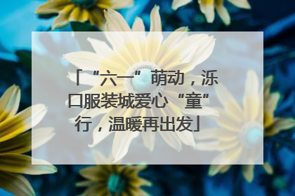 “六一”萌动，泺口服装城爱心“童”行，温暖再出发