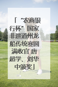 “农商银行杯”国家非遗道州龙船传统赛圆满收官 唐超学、刘华中颁奖