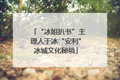 “冰姐扒书”主理人于冰“安利”冰城文化秘境