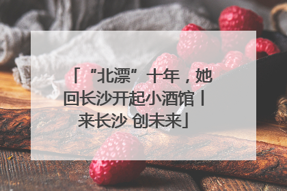 “北漂”十年，她回长沙开起小酒馆丨来长沙 创未来