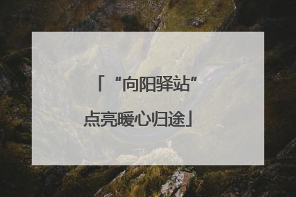 “向阳驿站”点亮暖心归途