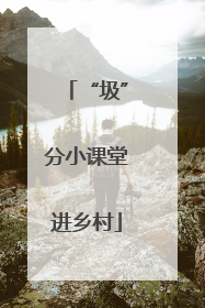 “圾”分小课堂进乡村