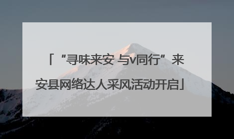 “寻味来安 与v同行”来安县网络达人采风活动开启