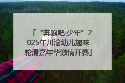 “奔跑吧·少年”2025年川渝幼儿趣味轮滑嘉年华激情开赛