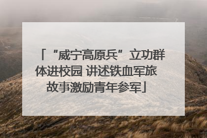 “威宁高原兵”立功群体进校园 讲述铁血军旅故事激励青年参军