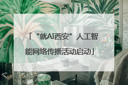 “就AI西安”人工智能网络传播活动启动