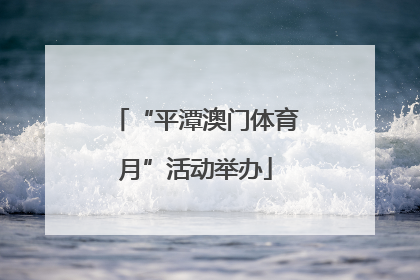 “平潭澳门体育月”活动举办