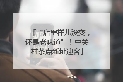 “店里样儿没变，还是老味道”！中关村茶点新址迎客