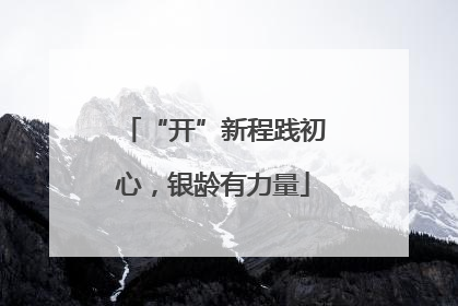 “开”新程践初心，银龄有力量