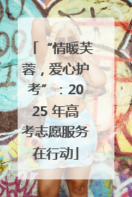 “情暖芙蓉，爱心护考”：2025 年高考志愿服务在行动