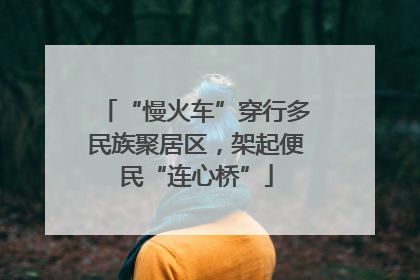 “慢火车”穿行多民族聚居区，架起便民“连心桥”