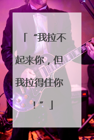“我拉不起来你，但我拉得住你！”