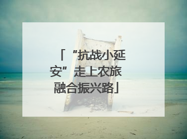 “抗战小延安”走上农旅融合振兴路