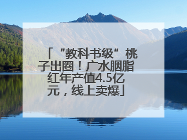 “教科书级”桃子出圈！广水胭脂红年产值4.5亿元，线上卖爆