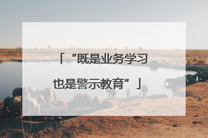 “既是业务学习也是警示教育”
