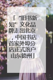 “旧书新知”文化品牌走出北京，中国书店首家外埠分店正式落户山东德州