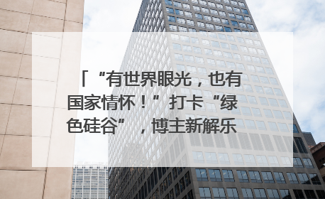 “有世界眼光，也有国家情怀！”打卡“绿色硅谷”，博主新解乐山｜网络名人四川行