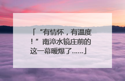 “有情怀，有温度！”南漳水镜庄前的这一幕暖爆了……