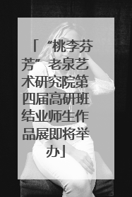 “桃李芬芳”老泉艺术研究院第四届高研班结业师生作品展即将举办