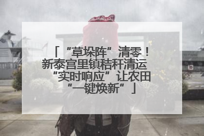 “草垛阵”清零！新泰宫里镇秸秆清运“实时响应”让农田“一键焕新”