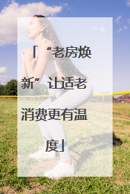 “老房焕新”让适老消费更有温度